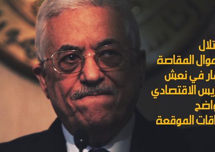 الرئيس يرد على قرار القرصنة الإسرائيلية لأموال المقاصة