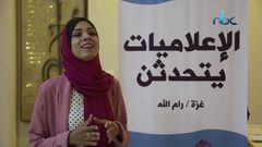 إعلاميات يتحدثن عن واقع العمل الصحفي وما يواجهنه من عقبات