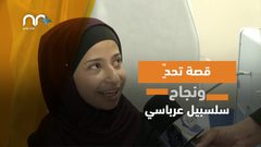 سلسبيل قصة تحد أثمرت تفوقا ونجاحا