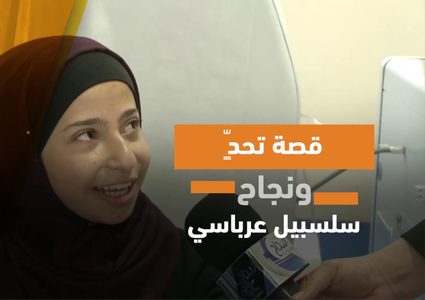 سلسبيل قصة تحد أثمرت تفوقا ونجاحا