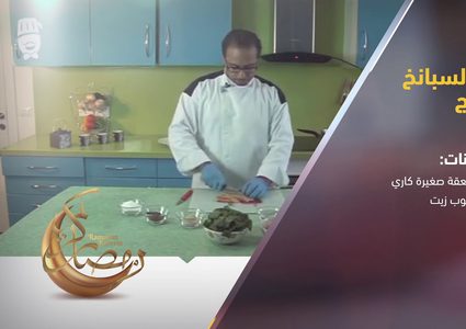 طريقة عمل يخنة السبانخ بالدجاج