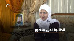 الطالبة تقوى كانت فرحة نجاحها منقوصة لعدم وجود والدها الشهيد