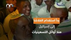 ثورة يهود الفلاشا في اسرائيل