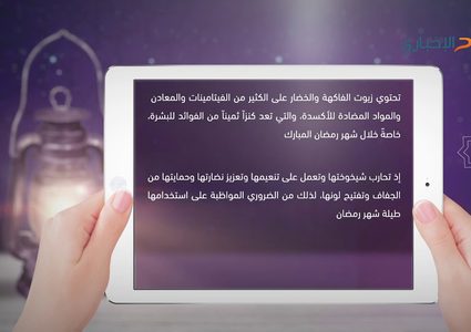 ومضة رمضانية .. أهمية تناول الفاكهة والخضار للبشرة