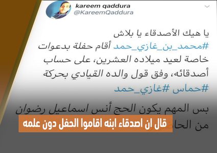 حفل عيد ميلاد ابن قيادي في حماس يفجر غضبا شعبيا