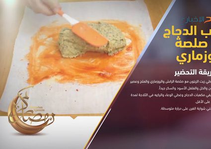 طريقة تحضير كباب الدجاج مع صلصة الروزماري