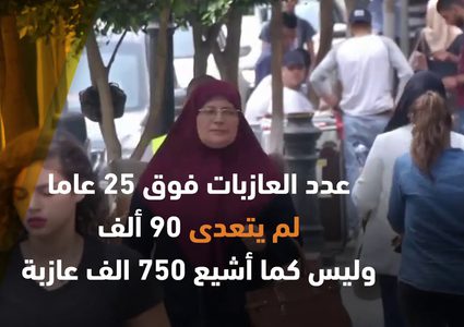 هل ارتفاع نسبة العازبات في فلسطين صحيح؟