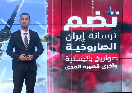 ترسانة صاروخية مرعبة تمتلكها إيران تعد الأضخم في الشرق الأوسط