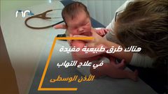 كيف يتم علاج التهابات الأذن الوسطى لدى الأطفال؟