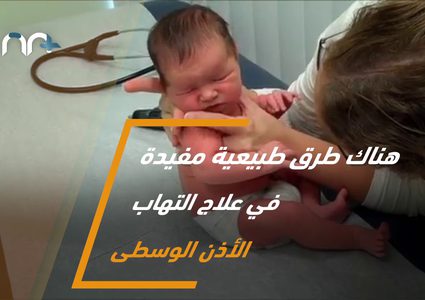 كيف يتم علاج التهابات الأذن الوسطى لدى الأطفال؟