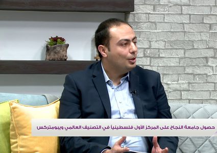 جامعة النجاح تحافظ على مركزها الأول فلسطينياً في ويبومتركس