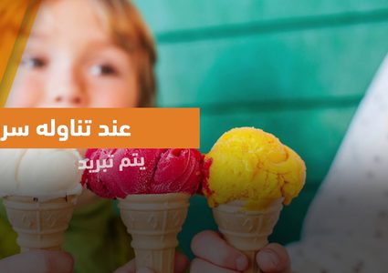 مفاجأة .. ماذا يحدث لك لو تناولت الآيس كريم اثناء نزلات البرد؟