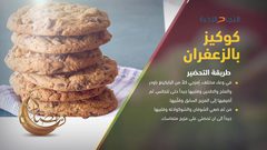 طريقة تحضير كوكيز بالزعفران