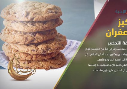 طريقة تحضير كوكيز بالزعفران