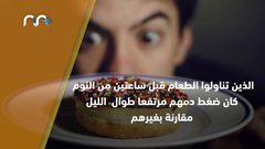 خطر تناول الطعام بعد السادسة مساء