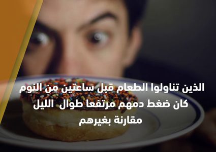 خطر تناول الطعام بعد السادسة مساء