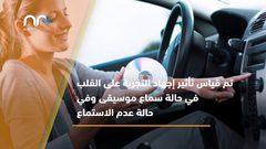 الاستماع للموسيقى أثناء القيادة يفيد القلب .. كيف ذلك؟