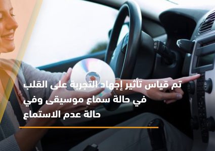 الاستماع للموسيقى أثناء القيادة يفيد القلب .. كيف ذلك؟