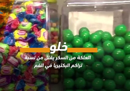 لماذا يجب عليك تناول العلكة بعد كل وجبة ؟