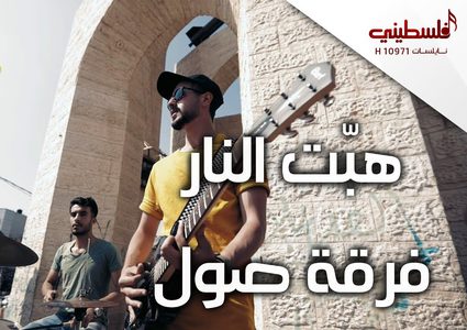 فرقة صول الغزية .. أغنية هبت النار