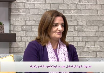 المقارنة هل هي سلوك ام حالة مرضية؟