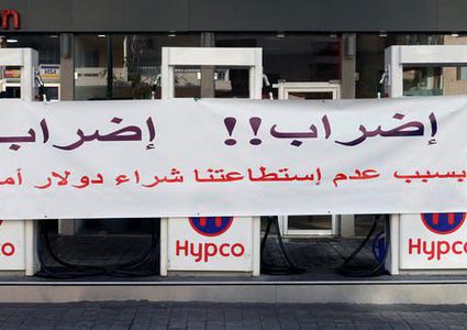 تعليق اضراب محطات البنزين في لبنان