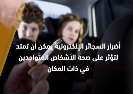 خطير .. السجائر الإلكترونية لا تقلل من أضرار التدخين على القلب