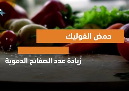 أطعمة تساهم في زيادة الصفائح الدموية تعرف عليها