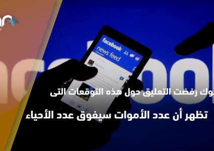 فيسبوك مقبرة .. كيف ذلك؟