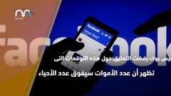 فيسبوك مقبرة .. كيف ذلك؟