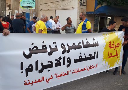 جماهير شفاعمرو تنظم وقفة احتجاجية ضد العنف والجريمة