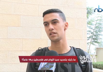 ما رأيك بتحديد سن الزواج في فلسطين بـ18 عاماً؟