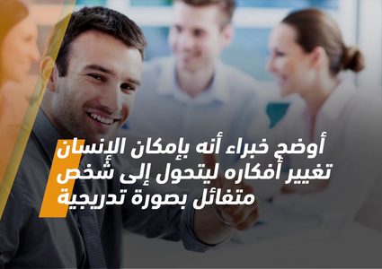 نظرتك الإيجابية للحياة تجنبك أمراض خطيرة تعرف عليها!