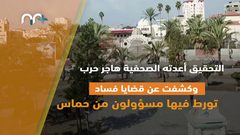 أفضل تحقيق استقصائي فلسطيني للعام 2019