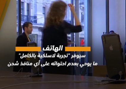 هاتف ايفون المقبل سيحمل مفاجآت جديدة .. ما هي؟