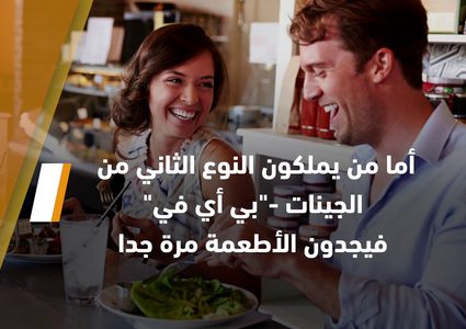 جيناتك تحدد ما تحبه من طعام .. كيف ذلك؟