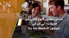 جيناتك تحدد ما تحبه من طعام .. كيف ذلك؟