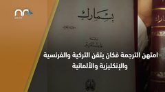 من هو شيخ المترجمين العرب؟