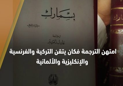 من هو شيخ المترجمين العرب؟