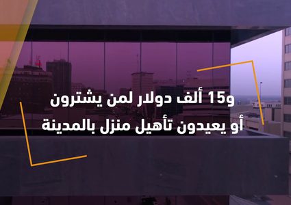 مدينة أمريكية تقدم مغريات من أجل السكن فيها.. تعرف عليها !