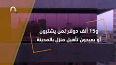 مدينة أمريكية تقدم مغريات من أجل السكن فيها.. تعرف عليها !