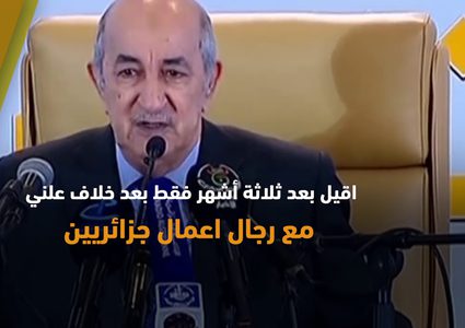 من هو الرئيس الجزائري عبد المجيد تبون؟