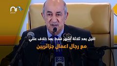 من هو الرئيس الجزائري عبد المجيد تبون؟