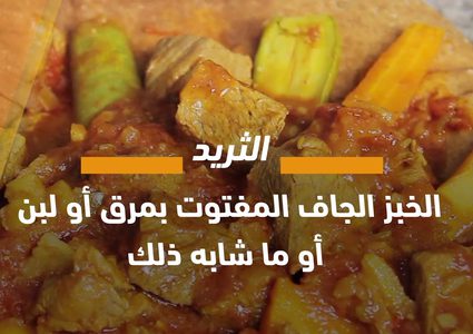 أكلات فلسطينية بأسماء غريبة قد تسمع بها لأول مرة .. تعرف عليها!