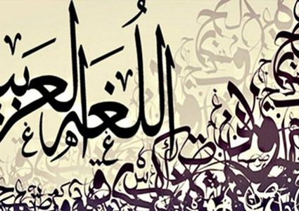 اللغة العربية تحتفل بيومها العالمي