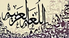 اللغة العربية تحتفل بيومها العالمي