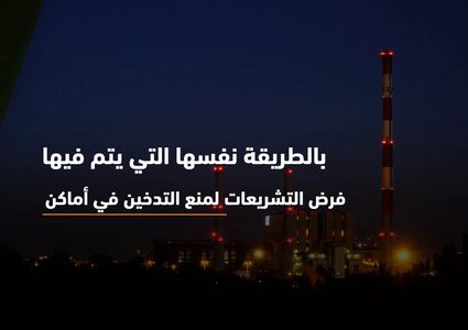 العيش في مدينة ملوثة يعادل تدخين 150 سيجارة سنويا كيف ذلك؟