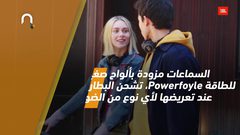 اختراع مذهل .. سماعة لاسلكية تشحن بطاريتها من الضوء!