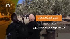 اعتداءات الاحتلال على المرأة المقدسية عنف مختلف ضد المرأة