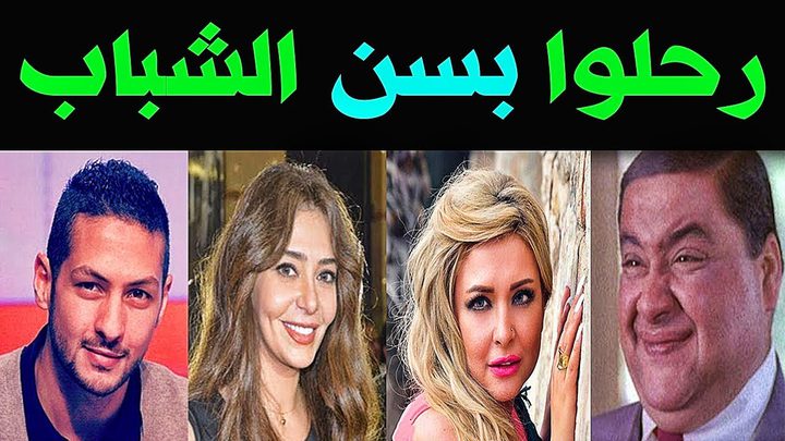 15 فنانًا ودعهم الوسط الفني في 2019